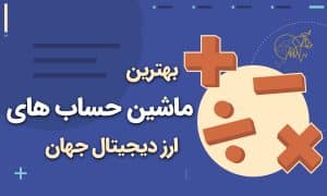 بهترین ماشین حساب برای ارز دیجیتال جهان (آپدیت 2022)