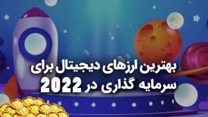 10 بهترین ارز دیجیتال برای سرمایه گذاری در 2022