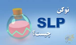 توکن slp چیست؟