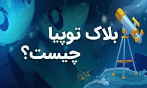 بلاک توپیا چیست✔معرفی پروژه متاورس Bloktopia