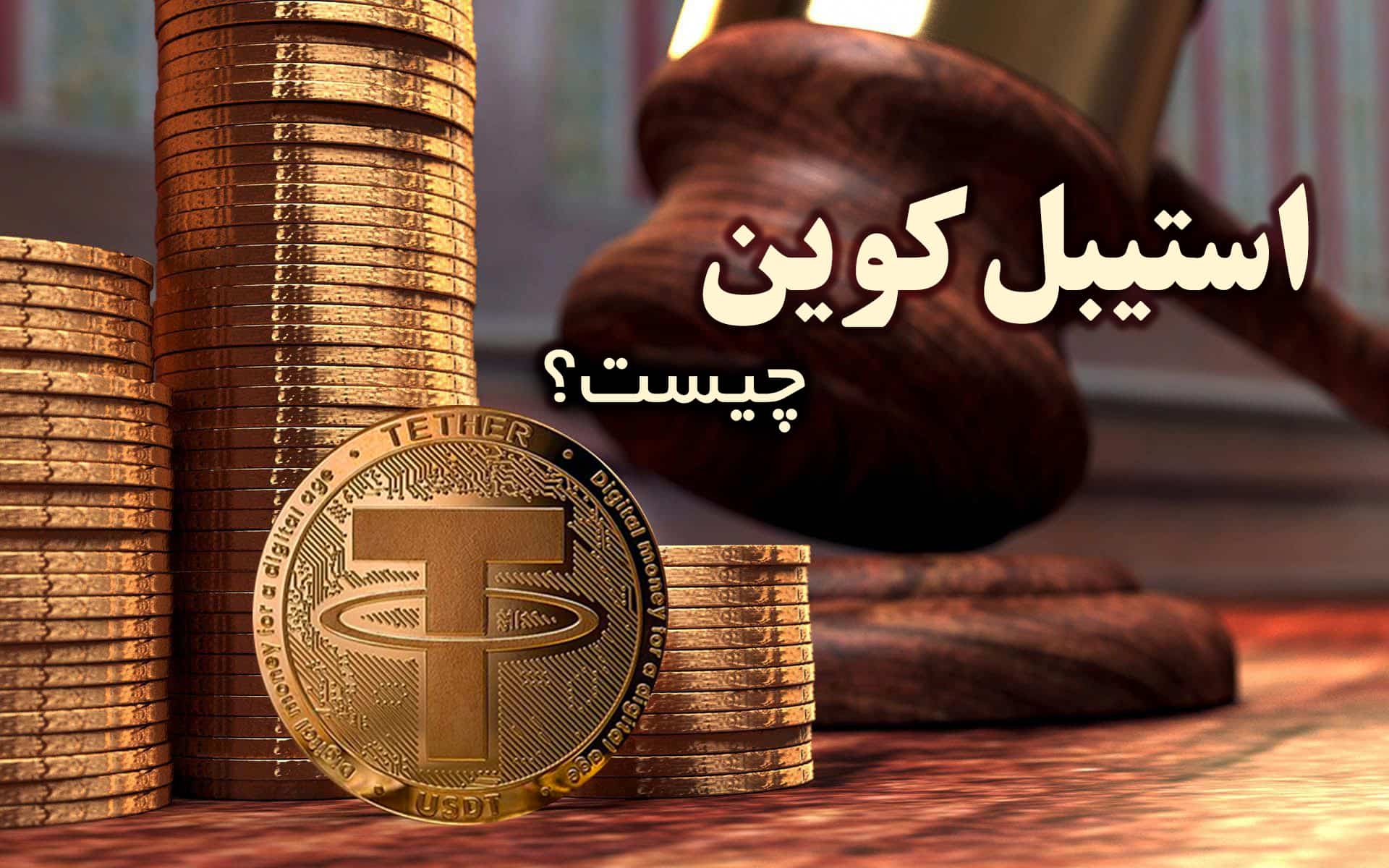 استیبل کوین stablecoin