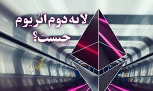لایه دوم اتریوم چیست✌ 3 پروژه سودآور لایه دوم Ethereum