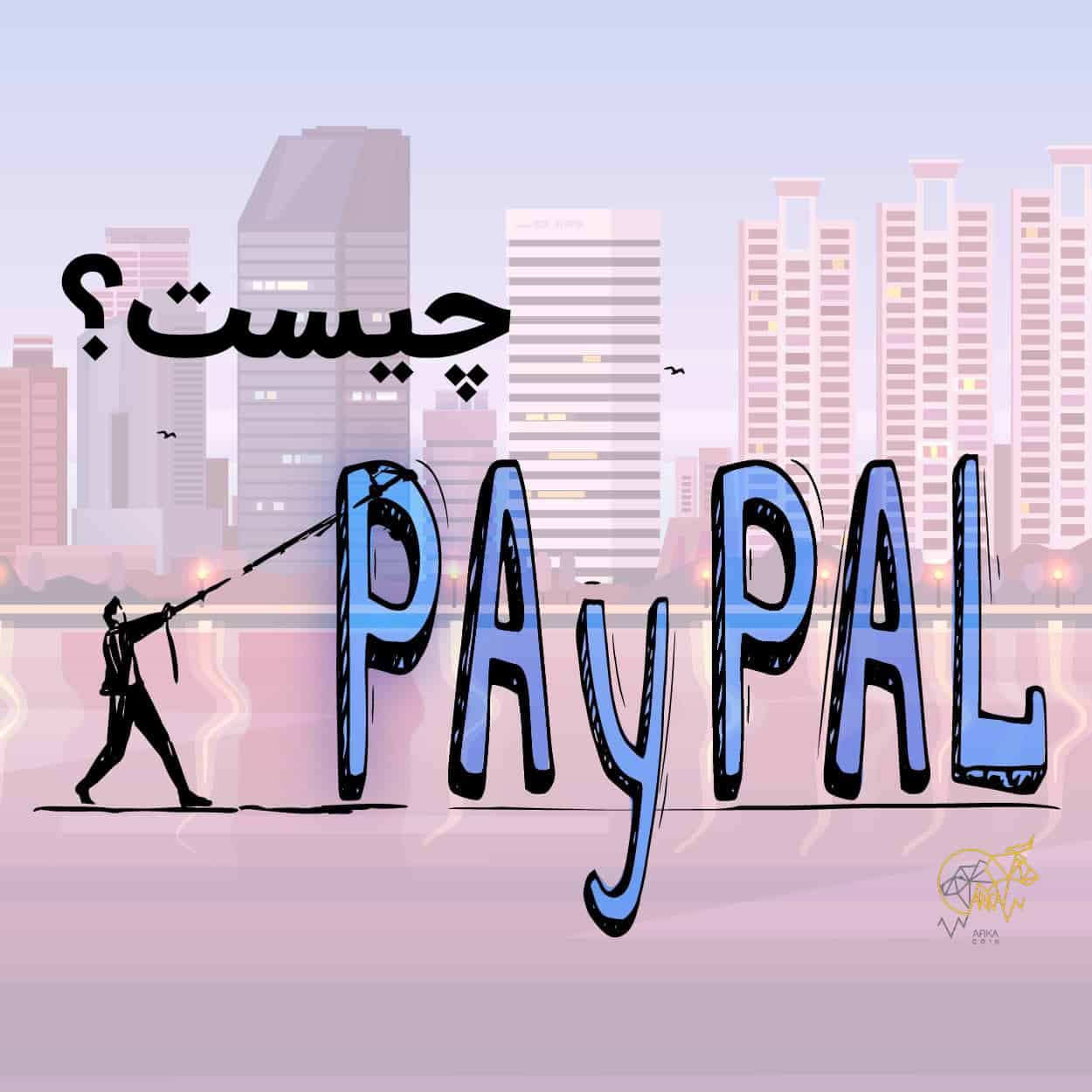 Paypal چیست⚡همه چیز درباره ی پی پال (آپدیت 2022)
