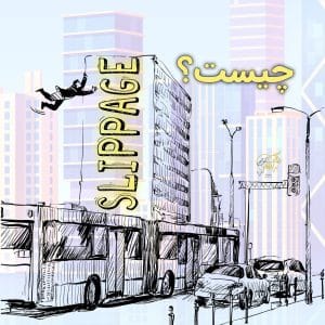 اسلیپیج ⚡ لغزش قیمت چیست(2022)