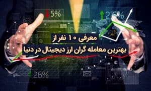 معرفی ۱۰ نفر از بهترین معامله گران ارز دیجیتال در دنیا