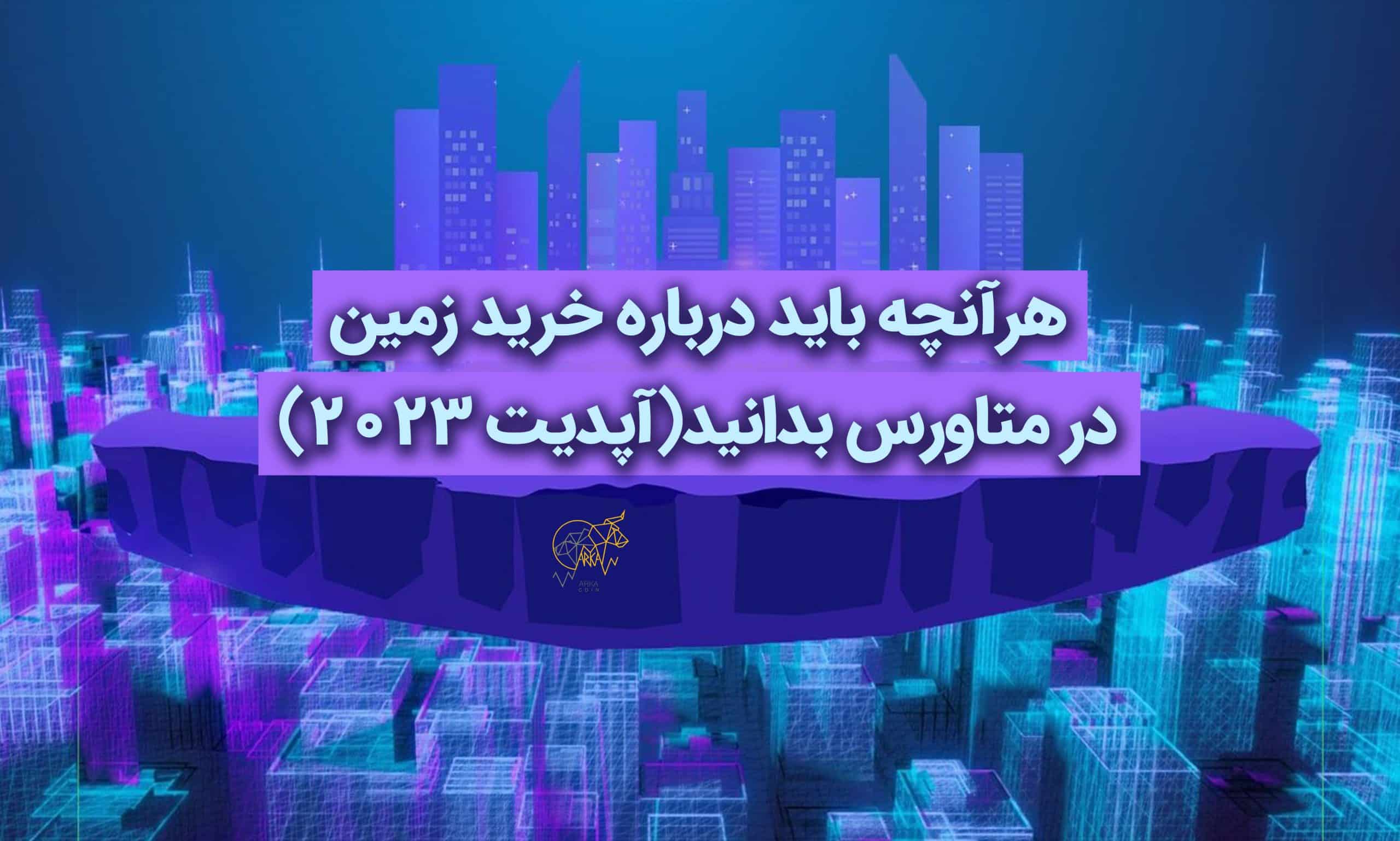 هرآنچه باید درباره خرید زمین در متاورس بدانید(آپدیت ۲۰۲۳)