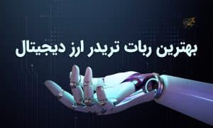بهترین ربات تریدر ارز دیجیتال (آپدیت ۲۰۲۳)