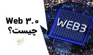 وب 3.0 چیست