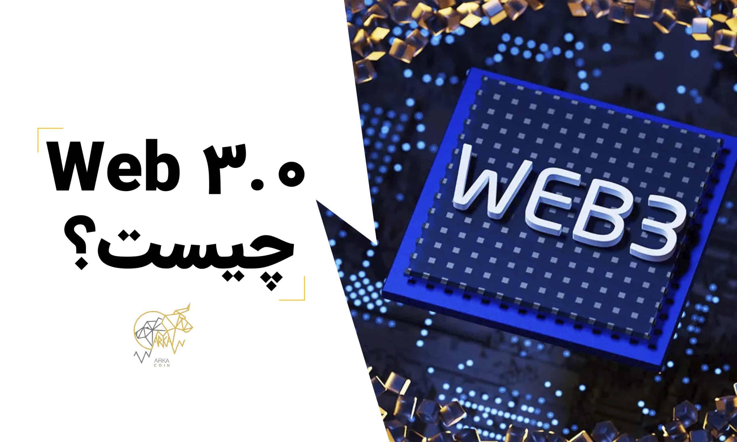 وب 3.0 چیست