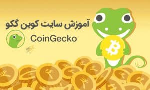 آموزش سایت کوین گکو Coingecko (آپدیت 2023)