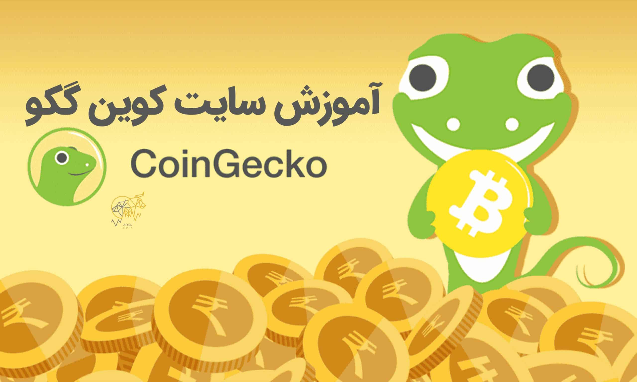 آموزش سایت کوین گکو Coingecko (آپدیت 2023)