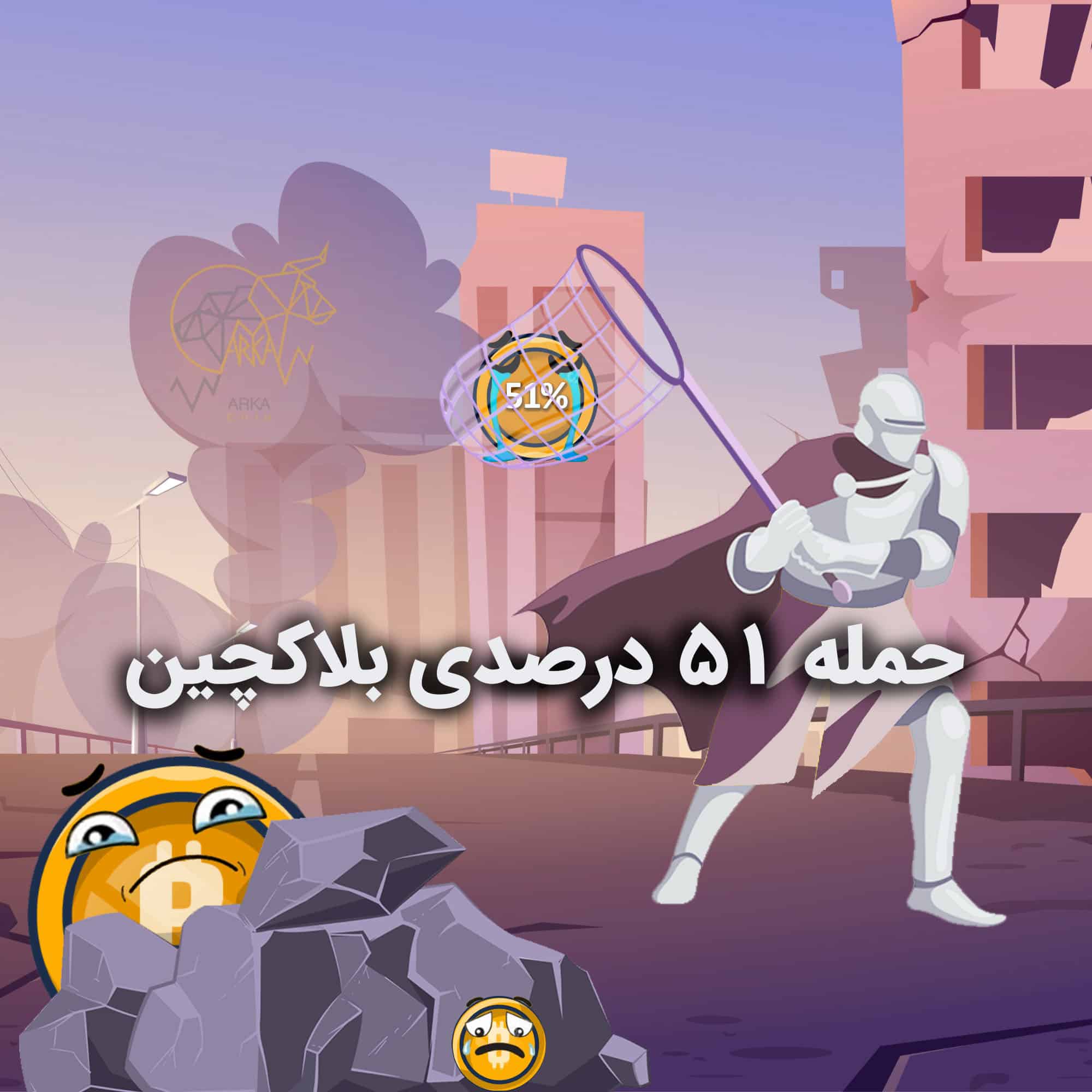 حمله 51 درصدی بلاکچین چیست و چگونه انجام میشود؟