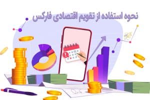 نحوه استفاده از تقویم اقتصادی فارکس