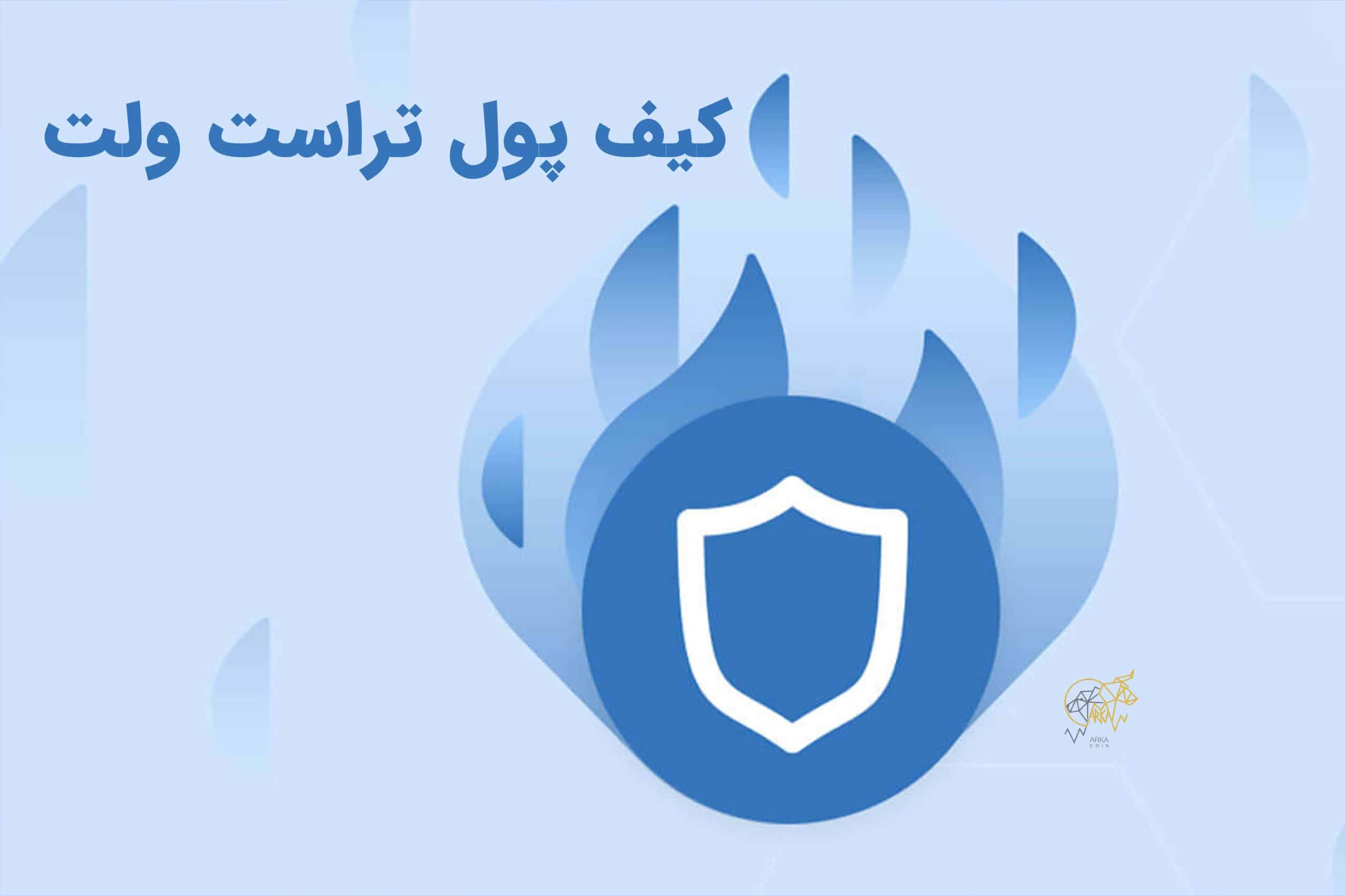 کیف پول تراست ولت (Trust Wallet)💼2023 ( Trust Wallet ) - آرکا کوین