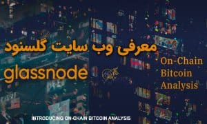 چگونه از Glassnode استفاده کنیم 🔎 4 اندیکاتور محبوب گلس نود