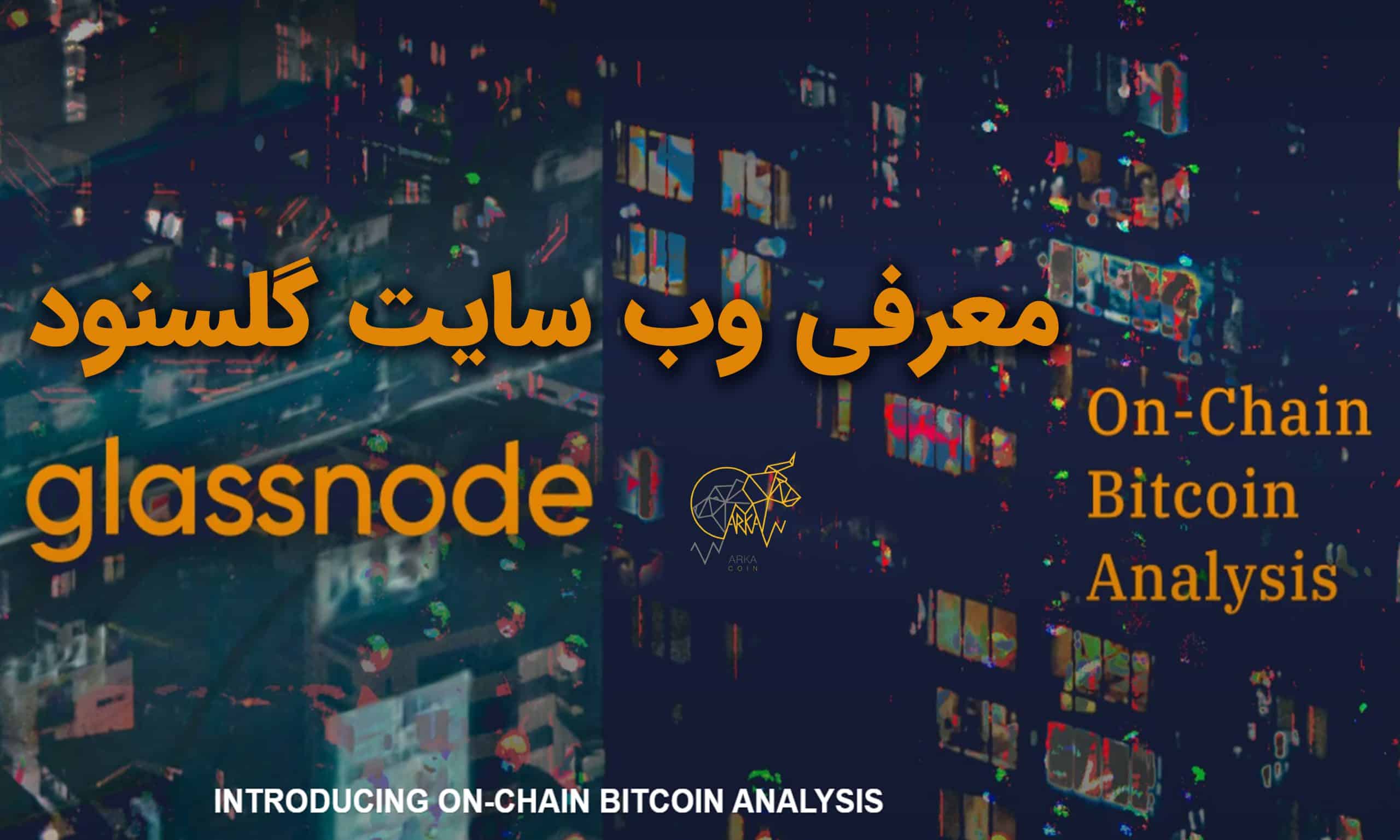 چگونه از Glassnode استفاده کنیم 🔎 4 اندیکاتور محبوب گلس نود