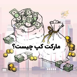 مارکت کپ 💸 صفر تا 100 ارزش بازار در Market Cap