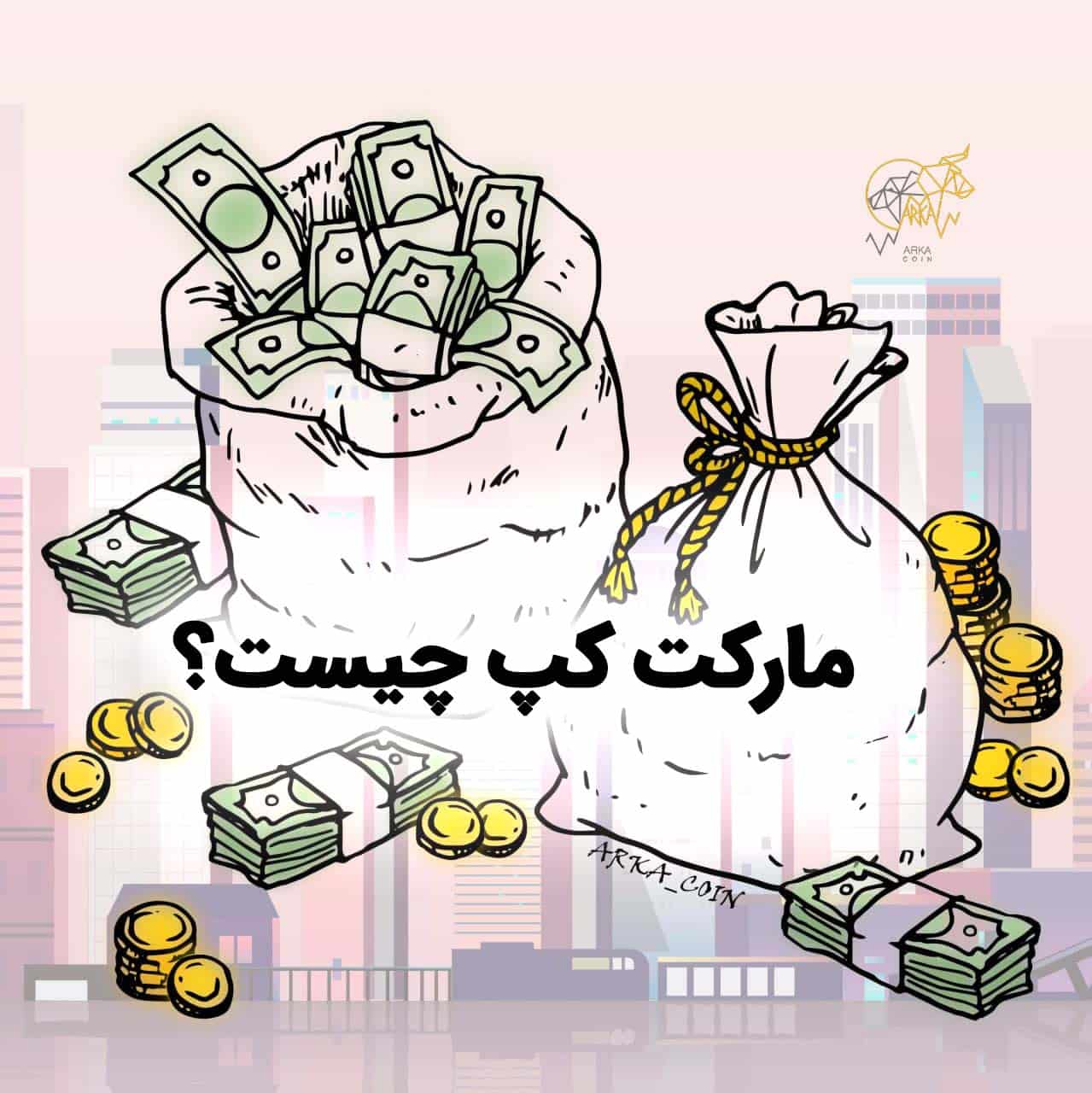 مارکت کپ 💸 صفر تا 100 ارزش بازار در Market Cap