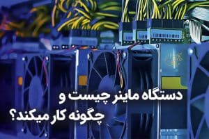 دستگاه ماینر چیست و چگونه کار میکند؟