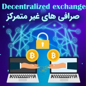 صرافی های غیر متمرکز چیست 💎 بررسی 3 نوع اصلی DEXs
