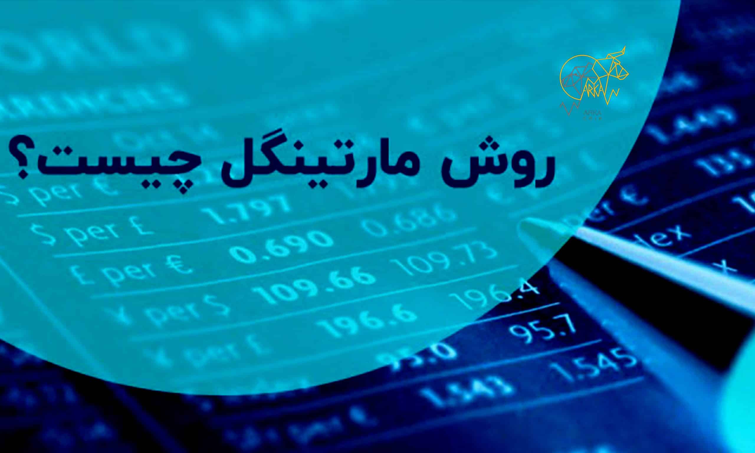 مارتینگل Martingale چیست 3 اشتباه رایج در استفاده از این استراتژی