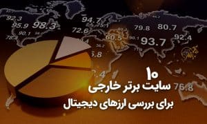 ۱۰ سایت برتر خارجی برای بررسی ارزهای دیجیتال
