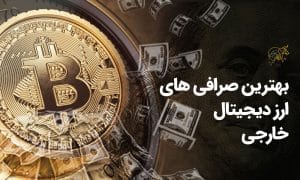 بهترین صرافی های ارز دیجیتال خارجی