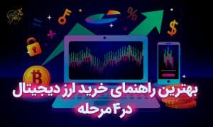 بهترین راهنمای خرید ارز دیجیتال در 4 مرحله✍🏻همین حالا شروع به خرید ارز دیجیتال کن❗