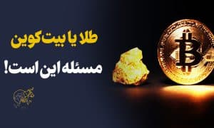 ارز دیجیتال یا طلا؟ مساله این است