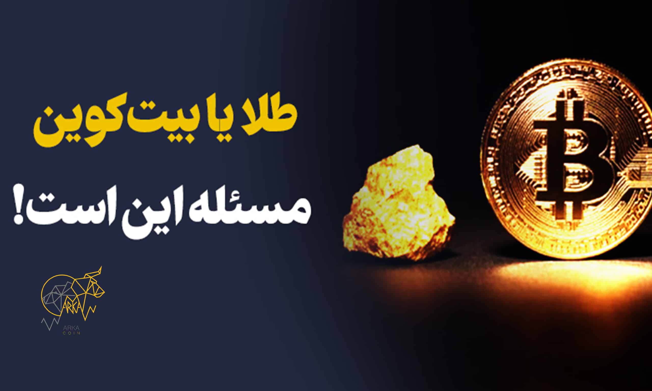 ارز دیجیتال یا طلا؟ مساله این است