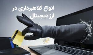 انواع کلاهبرداری در ارز دیجیتال