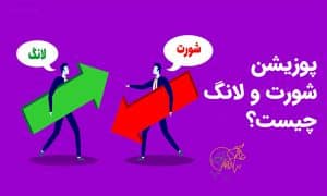پوزیشن شورت 📉 و پوزیشن لانگ 📈 چیست | کسب درآمد از ریزش بازار در سال 2023