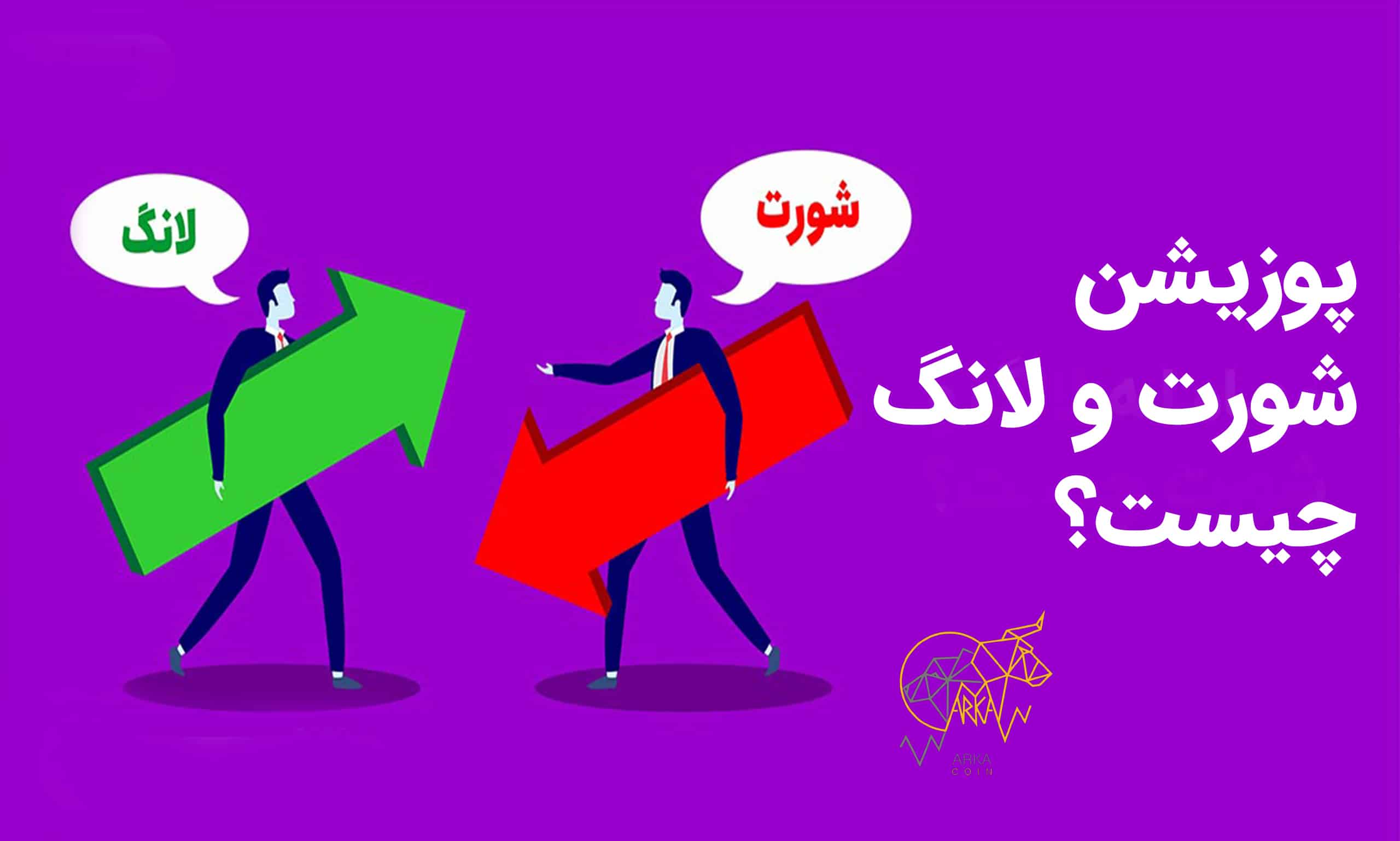 پوزیشن شورت 📉 و پوزیشن لانگ 📈 چیست | کسب درآمد از ریزش بازار در سال 2023