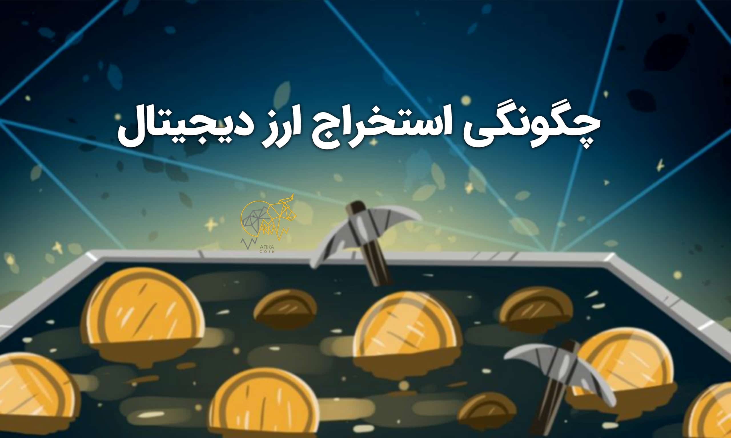 چگونگی استخراج ارز دیجیتال