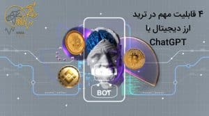 4 قابلیت مهم در ترید ارز دیجیتال با ChatGPT⚡ آینده در دستان AI