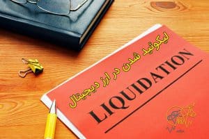لیکوئید شدن در ارز دیجیتال