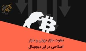 تفاوت بازار نزولی و بازار اصلاحی 💥 3 دلیل اصلی اصلاح بازار