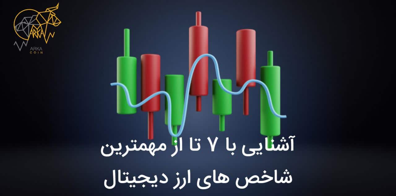 ۷ تا از مهمترین شاخص های ارز دیجیتال که باید آنها را بشناسید!
