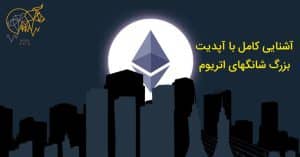 آپدیت شانگهای اتریوم | بزرگترین آپدیت اتریوم 2