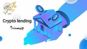 Crypto Lending چیست⁉ دریافت وام ارز دیجیتال تنها در 5 مرحله✔