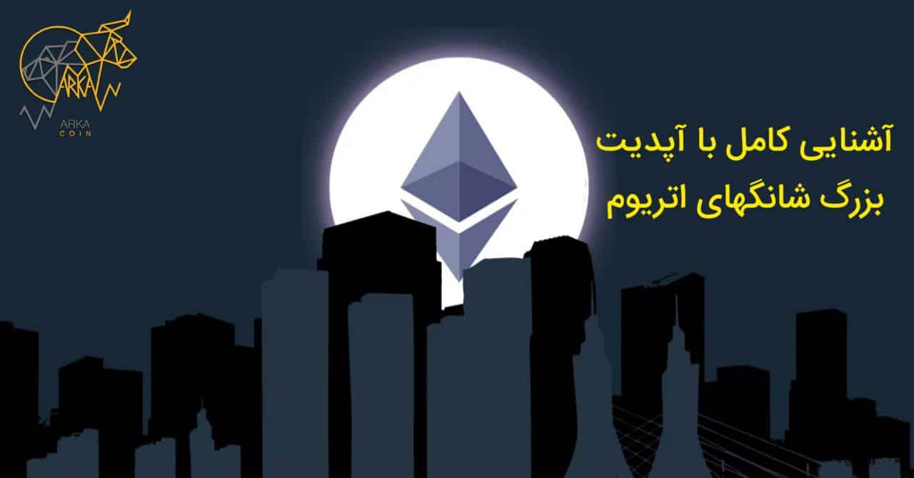 آپدیت شانگهای اتریوم | بزرگترین آپدیت اتریوم 2