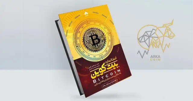 بهترین کتاب های آموزش ارز دیجیتال کتاب استاندارد بیت کوین
