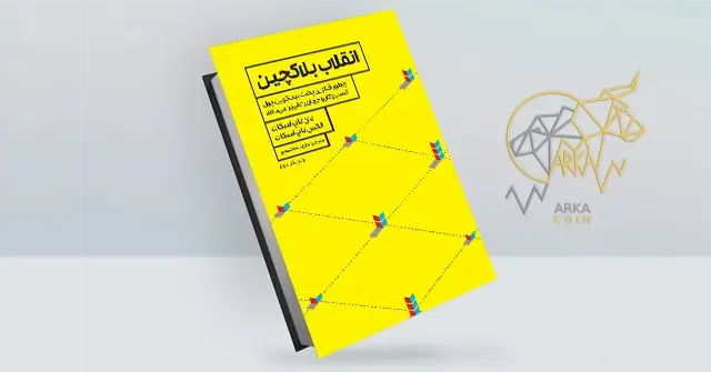 بهترین کتاب های آموزش ارز دیجیتال کتاب انقلاب بلاک چین - پرفروش ترین کتاب های ارز دیجیتال