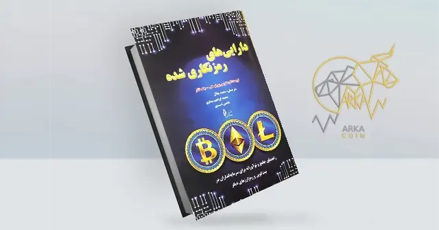 بهترین کتاب های آموزش ارز دیجیتال کتاب دارایی های رمزنگاری شده