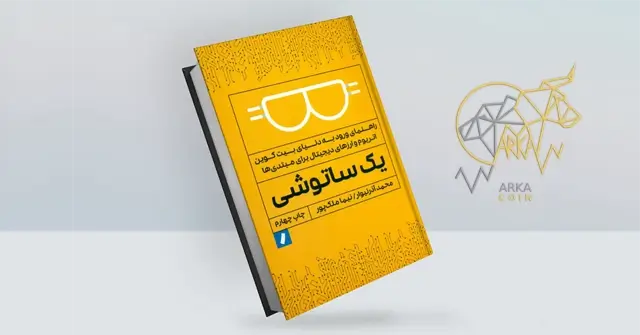 بهترین کتاب های آموزش ارز دیجیتال کتاب (یک ساتوشی) - پرفروش ترین کتاب های ارز دیجیتال