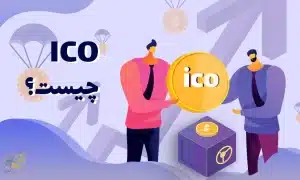 ICO چیست؟