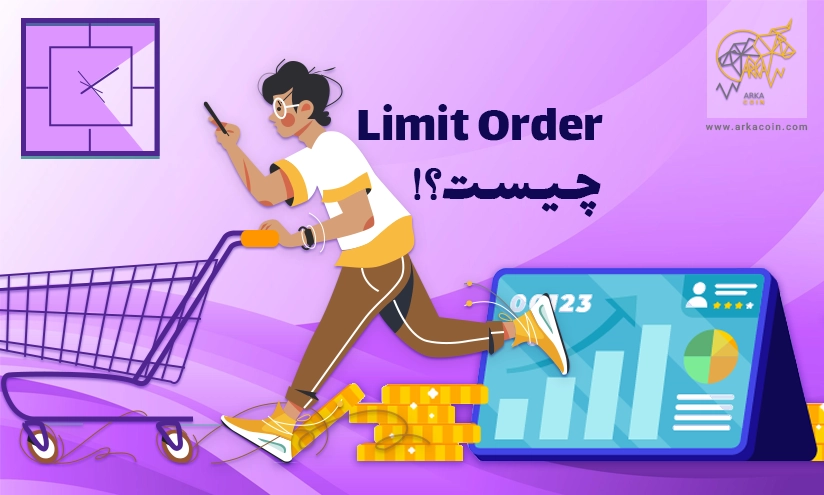 Limit Order چیست⁉ 4 مزیت فوق العاده در استفاده از سفارش محدود✍🏻