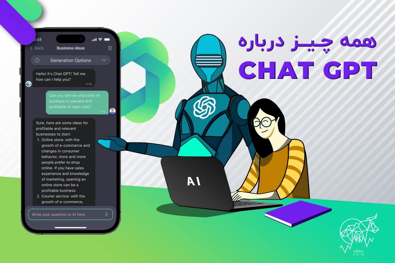 chatgpt چیست - آرکاکوین