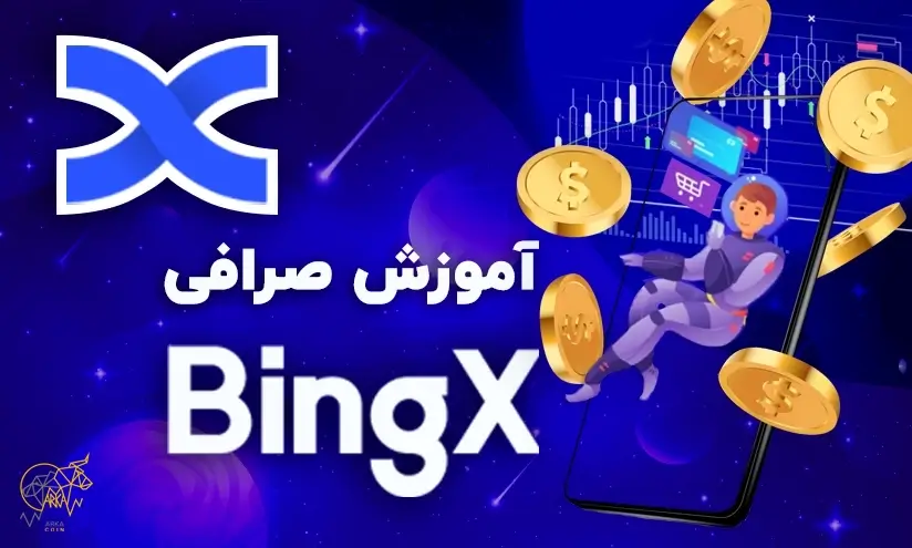 بلاگ آموزش صرافی بینگ ایکس