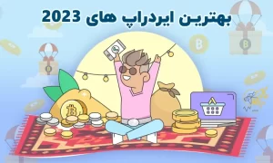 بهترین ایردراپ های ۲۰۲۳